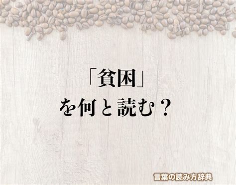 救貧|救貧（きゅうひん）とは？ 意味・読み方・使い方をわかりやす。